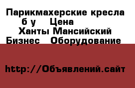 Парикмахерские кресла б.у. › Цена ­ 5 000 - Ханты-Мансийский Бизнес » Оборудование   